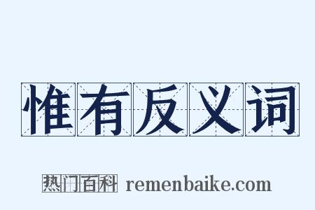 惟有反义词是什么意思的图片